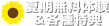 muryo_natsu02.png